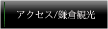 鎌倉 和食 ふじい 和食 ふじい アクセス 観光について